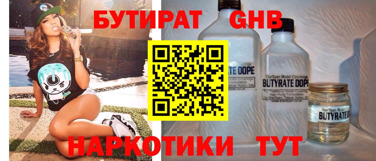 БУТИРАТ жидкий экстази Павлово