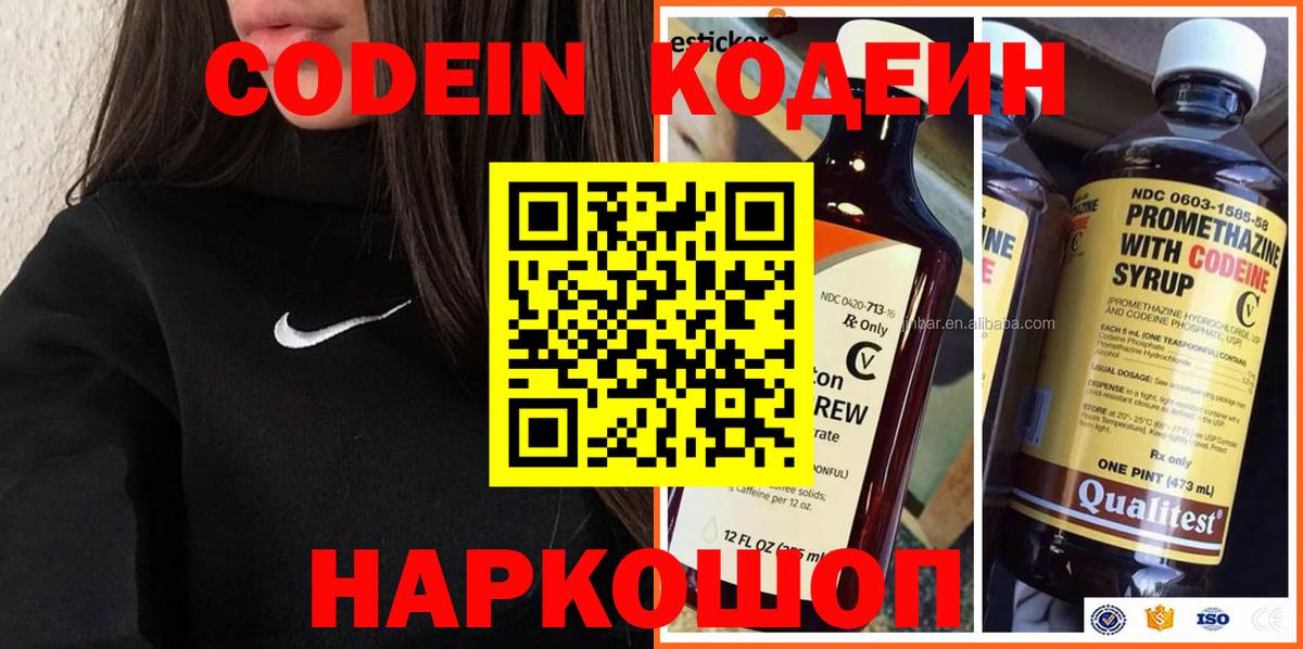 Codein напиток Lean (лин) Павлово